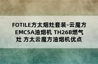 FOTILE方太烟灶套装-云魔方EMC5A油烟机+TH26B燃气灶 方太云魔方油烟机优点